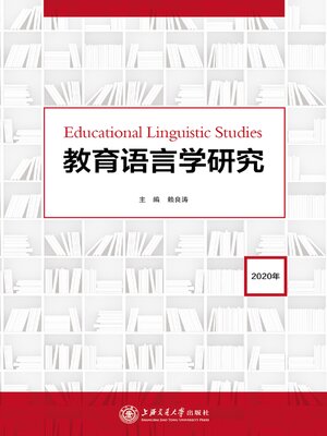 cover image of 教育语言学研究（2020年）